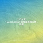 110年度「Cool English 普技高英閱大師」比賽