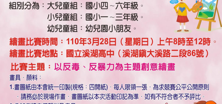 110年度「以反毒、反暴力」第二十屆太湖盃兒童繪畫比賽