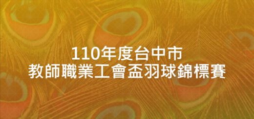 110年度台中市教師職業工會盃羽球錦標賽