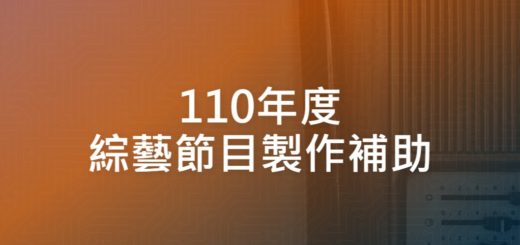 110年度綜藝節目製作補助