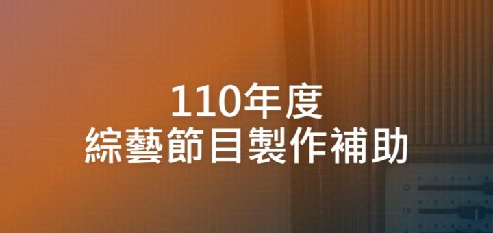 110年度綜藝節目製作補助