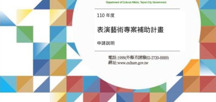 110年度臺北市表演藝術專案補助計畫