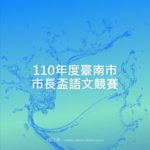 110年度臺南市市長盃語文競賽