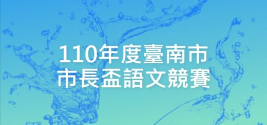 110年度臺南市市長盃語文競賽