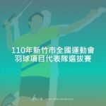 110年新竹市全國運動會羽球項目代表隊選拔賽