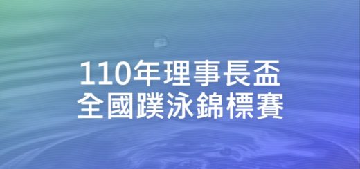 110年理事長盃全國蹼泳錦標賽