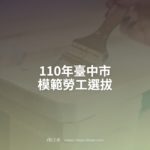 110年臺中市模範勞工選拔