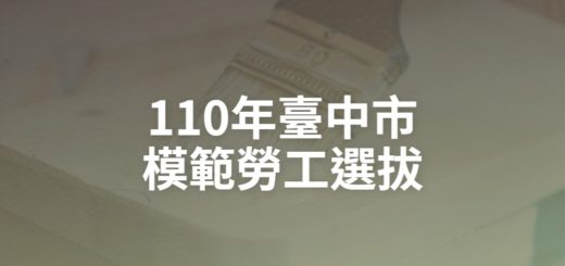 110年臺中市模範勞工選拔