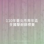 110年臺北市青年盃全國擊劍錦標賽