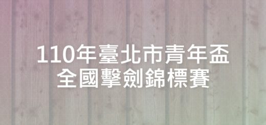 110年臺北市青年盃全國擊劍錦標賽
