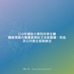 110年補助大專院校學生團體辦理國內醫療資源缺乏地區醫療、防疫及公共衛生服務辦法