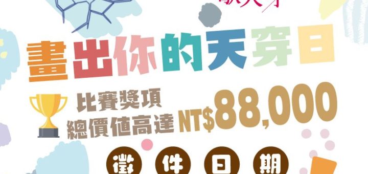 110新北市升格十周年全國客家日．歇天穿「畫出你的天穿日」創意繪畫比賽