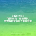 2020-2021「盛世絲路．敦煌風尚」敦煌服創意設計大賽