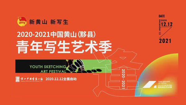 2020-2021「逢」第二屆中國黃山（黟縣）青年寫生藝術季
