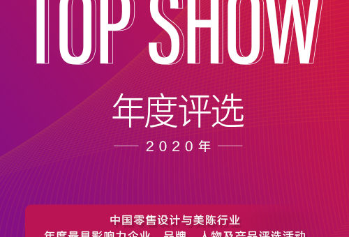 2020 TOP SHOW 中國零售設計與美陳行業年度評選