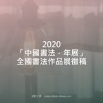 2020「中國書法．年展」全國書法作品展徵稿