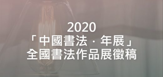 2020「中國書法．年展」全國書法作品展徵稿