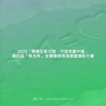 2020「傳播生態文明．守望美麗中國」第四屆「聚光杯」全國環境微視頻暨攝影大賽