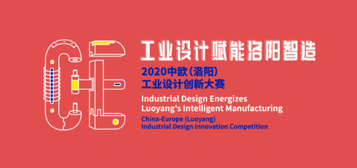 2020「工業設計賦能洛陽智造」中歐（洛陽）工業設計創新大賽
