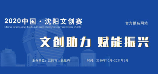 2020「文創助力．賦能振興」首屆中國．瀋陽文創賽