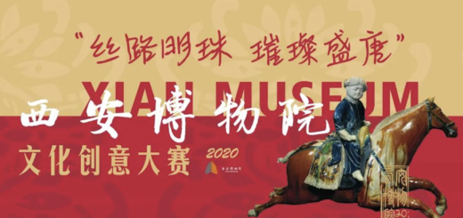 2020「絲路明珠．璀璨盛唐」西安博物院文化創意大賽