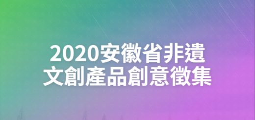 2020安徽省非遺文創產品創意徵集
