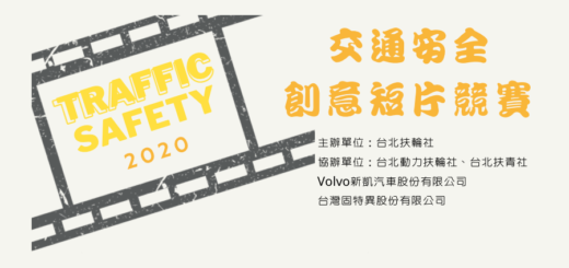 2020第二屆「交通安全宣傳」創意短片徵選活動