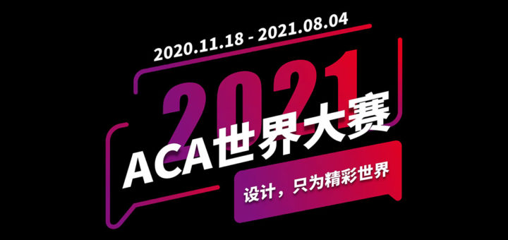 2021 Adobe Certified Associate World Championship - 中國賽區