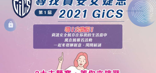2021 GiCS 第一屆尋找資安女婕思