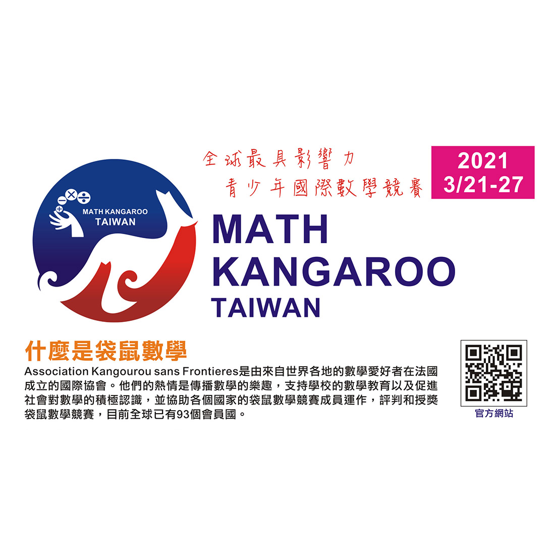 21 Math Kangaroo Taiwan 袋鼠數學競賽 點子秀