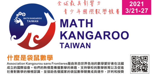 2021 MATH KANGAROO TAIWAN 袋鼠數學競賽