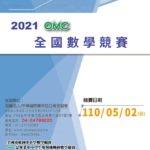 2021 OMC 全國數學競賽