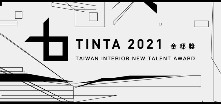 2021 TINTA 金邸獎空間美學新秀設計師大賽