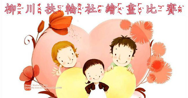 2021「2020和家人的快樂時光」柳川扶輪社臺中市學童繪畫比賽
