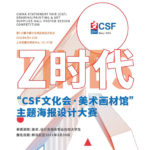 2021「CSF文化會．美術畫材館」主題海報設計大賽