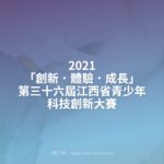 2021「創新．體驗．成長」第三十六屆江西省青少年科技創新大賽