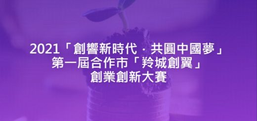 2021「創響新時代．共圓中國夢」第一屆合作市「羚城創翼」創業創新大賽