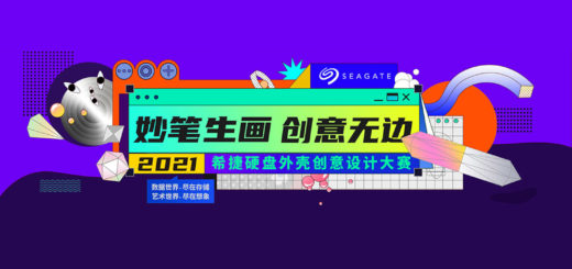 2021「妙筆生畫．創意無邊」希捷硬盤外殼創意設計大賽