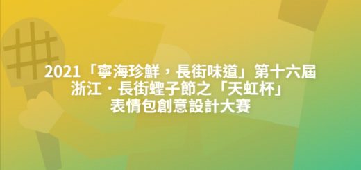 2021「寧海珍鮮，長街味道」第十六屆浙江．長街蟶子節之「天虹杯」表情包創意設計大賽