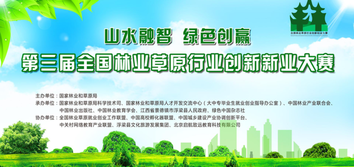 2021「山水融智．綠色創贏」第三屆全國林業草原行業創新創業大賽