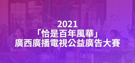 2021「恰是百年風華」廣西廣播電視公益廣告大賽