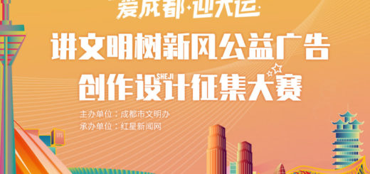 2021「愛成都．迎大運」講文明樹新風公益廣告設計徵集大賽