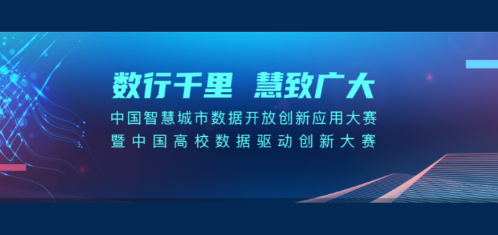 2021「數行千里．慧致廣大」中國智慧城市數據開放創新應用大賽暨中國高校數據驅動創新大賽