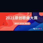 2021「新時代．新風尚．新生活」潼南區原創歌曲大賽