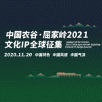 2021「時空對話光耀荊楚」中國農谷．屈家嶺文化IP全球徵集大賽
