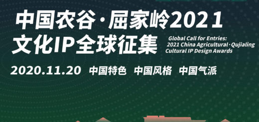 2021「時空對話光耀荊楚」中國農谷．屈家嶺文化IP全球徵集大賽