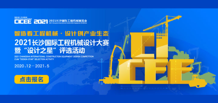 2021「智造看工程機械．設計創產業生態」長沙國際工程機械設計大賽