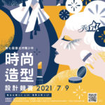 2021「永續時尚」第七屆秀17臺北市青少年時尚造型設計競賽