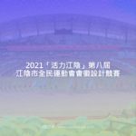 2021「活力江陰」第八屆江陰市全民運動會會徽設計競賽
