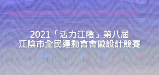 2021「活力江陰」第八屆江陰市全民運動會會徽設計競賽